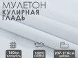 Ткань мулетон кулирная гладь 100% хлопок 160гр