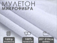 Ткань мулетон 100% пэ 160гр