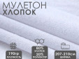 Ткань мулетон 80% хлопок 20% пэ 190гр