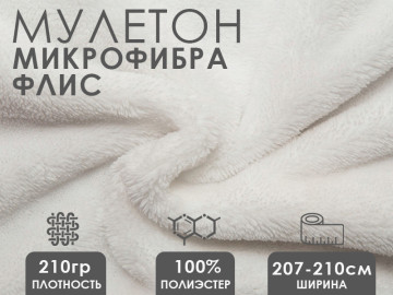 Ткань мулетон флис 100% пэ 210гр