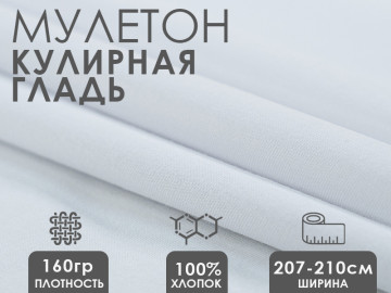 Ткань мулетон кулирная гладь 100% хлопок 160гр