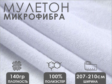 Ткань мулетон 100% пэ 140гр