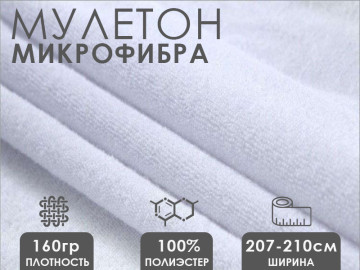 Ткань мулетон 100% пэ 160гр