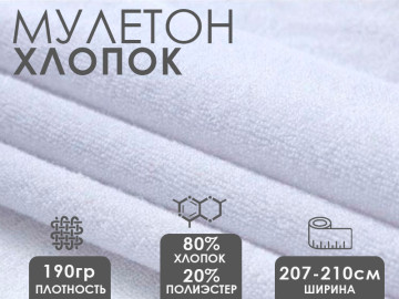 Ткань мулетон 80% хлопок 20% пэ 190гр